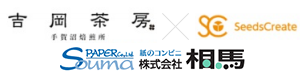 吉岡茶房様と株式会社シーズクリエイト様と弊社のマッチング