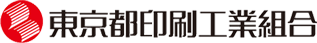 東京都印刷工業組合