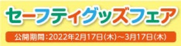 セーフティグッズフェアに参加いたします