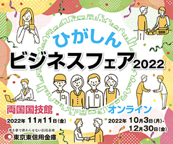 ひがしんビジネスフェア2022オンライン出展のお知らせ