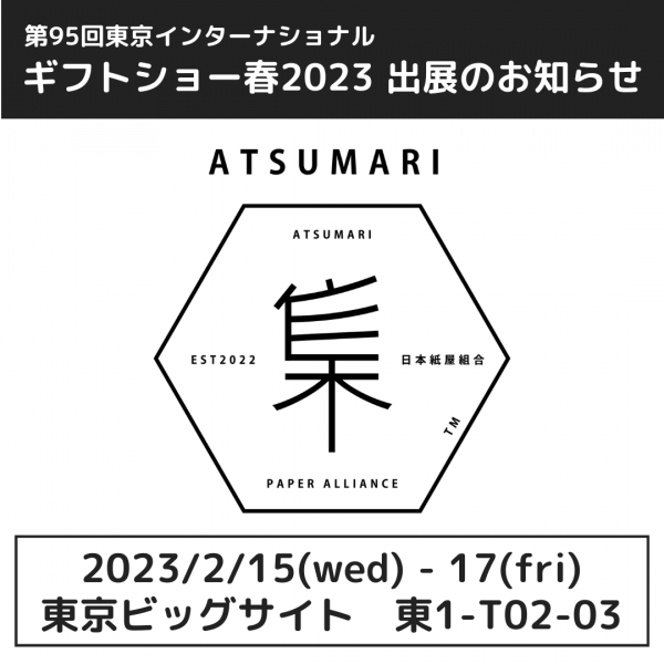 第95回東京インターナショナルギフトショー2023春に出展します